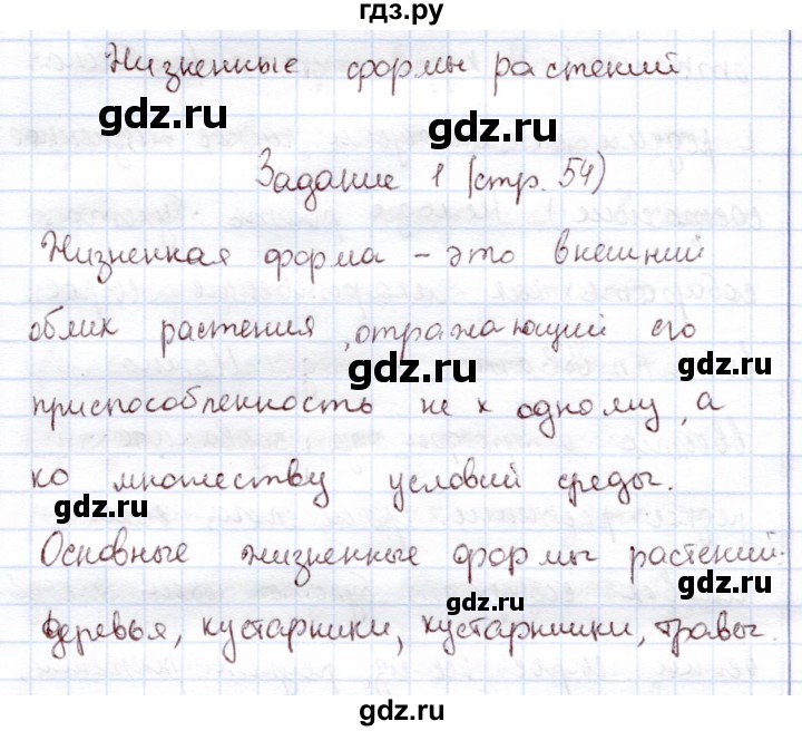 ГДЗ по экологии 6 класс Горская рабочая тетрадь  страница - 54, Решебник