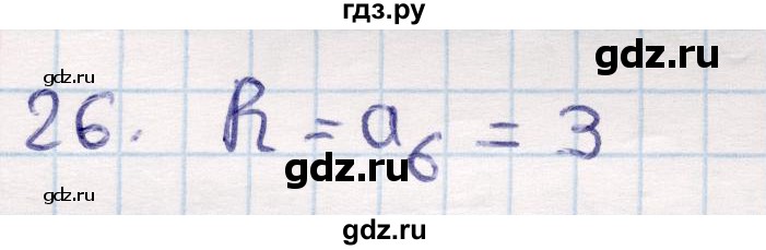 ГДЗ по геометрии 9 класс Смирнов   повторение курса 9 класса / окружность, многоугольники - 26, Решебник