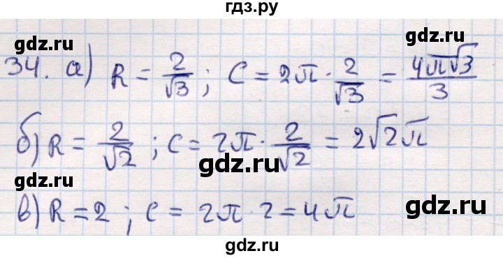 ГДЗ по геометрии 9 класс Смирнов   повторение курса 9 класса / окружность, многоугольники - 34, Решебник