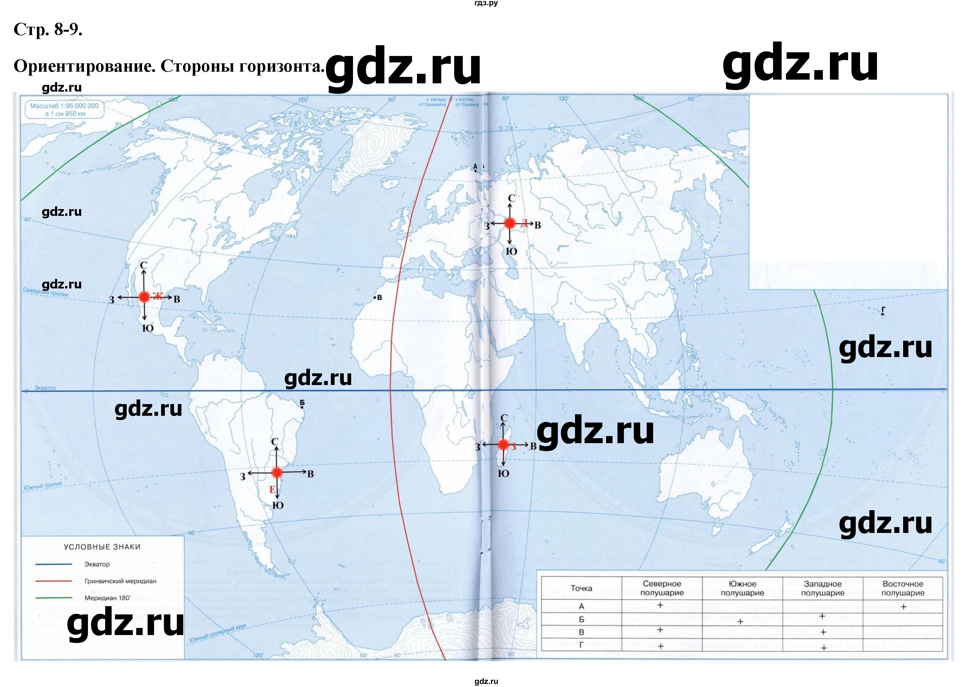 ГДЗ по географии 5 класс Курбский атлас с контурными картами  страница - 8-9, Решебник 2021