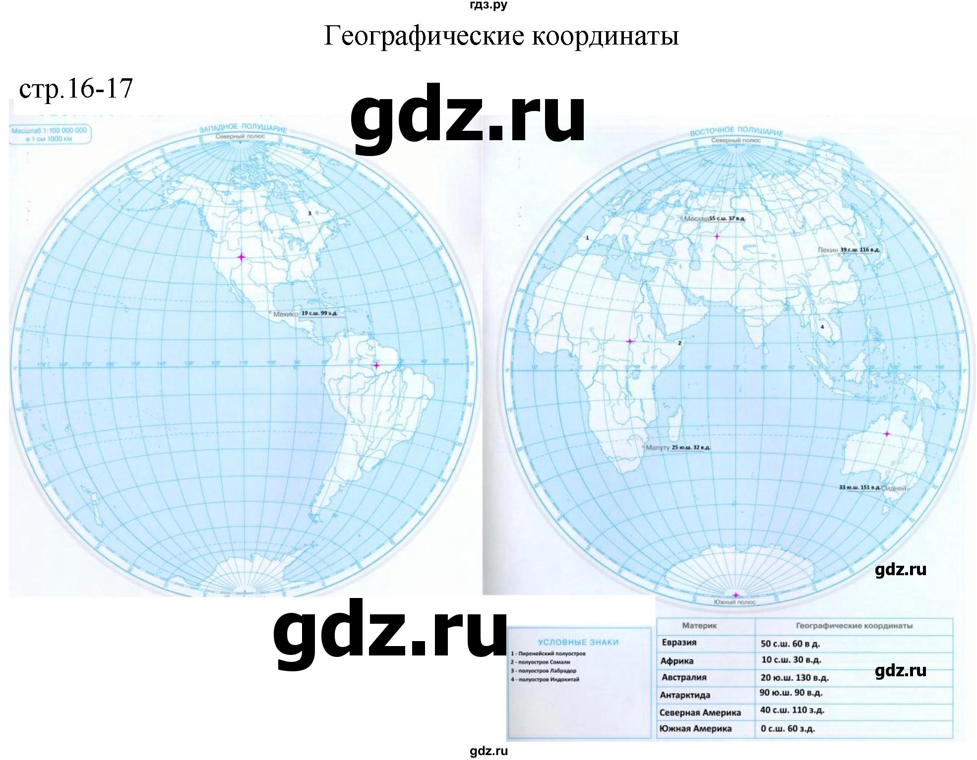 ГДЗ по географии 5 класс Курбский атлас с контурными картами  страница - 16-17, Решебник 2023