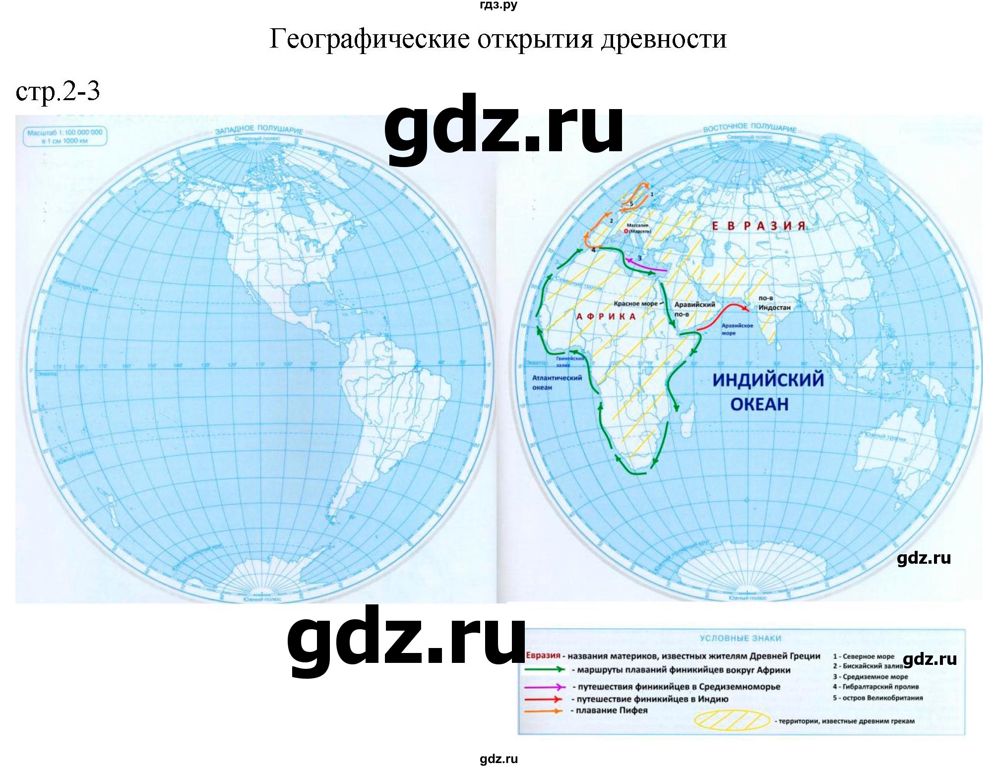 ГДЗ по географии 5 класс Курбский атлас с контурными картами  страница - 2-3, Решебник 2023