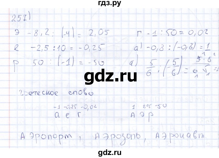 ГДЗ по математике 6 класс Беленкова рабочая тетрадь  упражнение - 257, Решебник