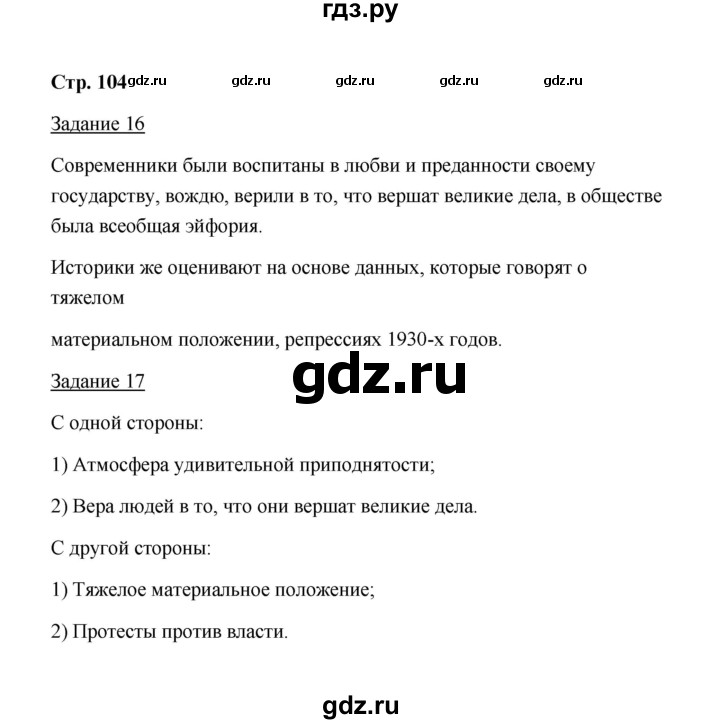 ГДЗ по истории 10 класс  Чернова рабочая тетрадь  часть 1 (страница) - 104, Решебник