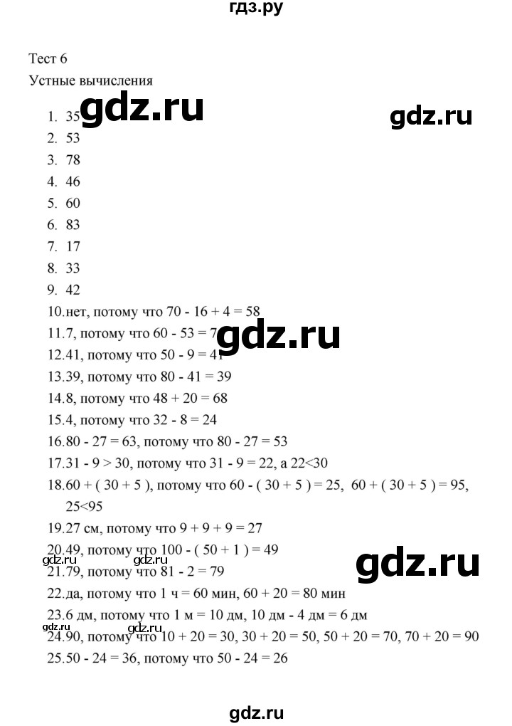 ГДЗ по математике 2 класс  Рудницкая тесты (к учебнику Моро)  часть 1 / тест 6 (вариант) - 1, Решебник