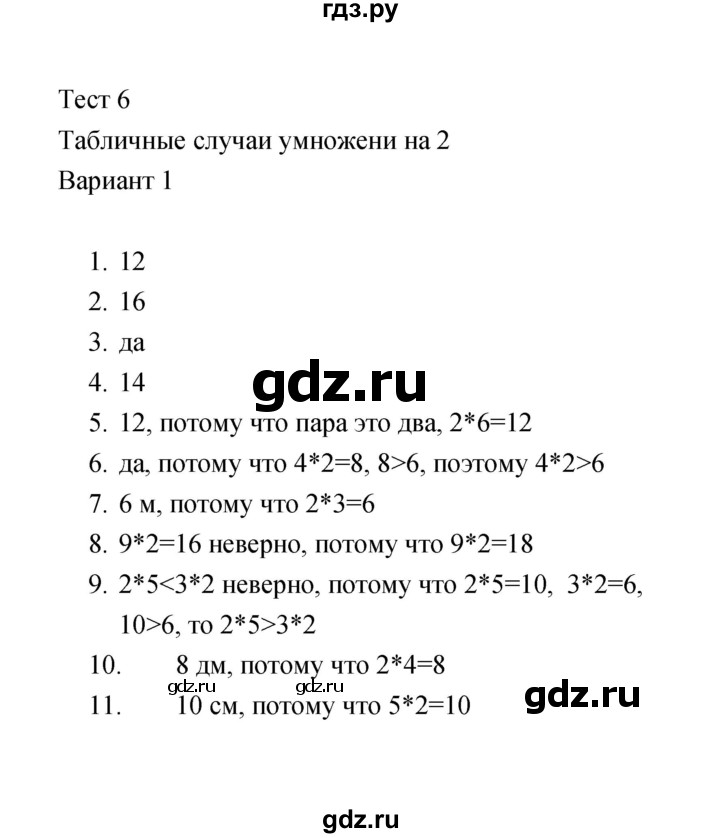 ГДЗ по математике 2 класс  Рудницкая тесты (к учебнику Моро)  часть 2 / тест 6 (вариант) - 1, Решебник