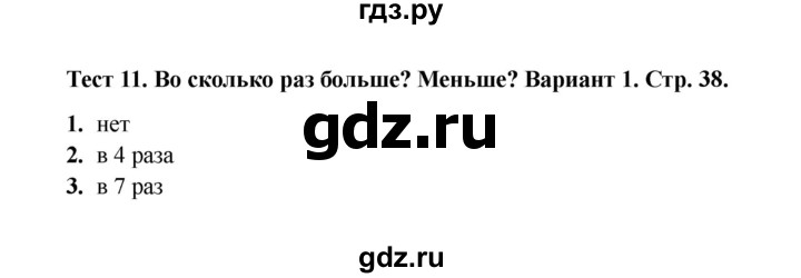 ГДЗ по математике 2 класс Рудницкая тесты (Моро) часть 2 / тест 11 - Вариант 1, Решебник 2024