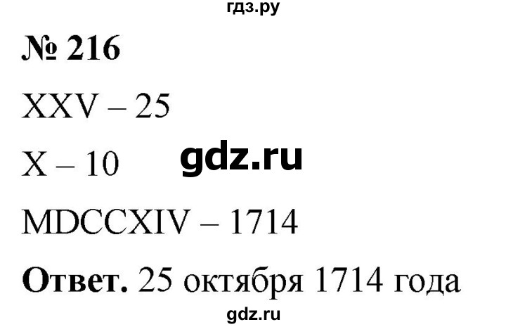 ГДЗ по математике 5 класс Ткачева   упражнение - 216, Решебник №1