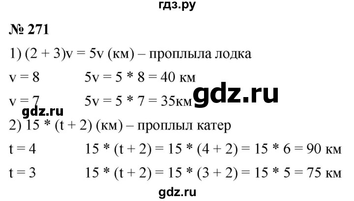 ГДЗ по математике 5 класс Ткачева   упражнение - 271, Решебник №1