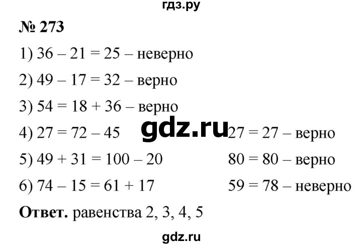 ГДЗ по математике 5 класс Ткачева   упражнение - 273, Решебник №1