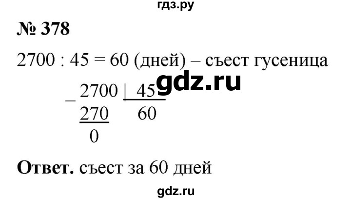 ГДЗ по математике 5 класс Ткачева   упражнение - 378, Решебник №1