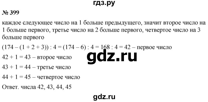 ГДЗ по математике 5 класс Ткачева   упражнение - 399, Решебник №1