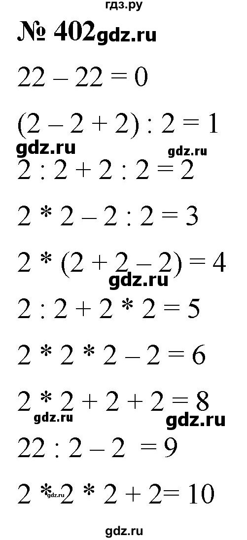ГДЗ по математике 5 класс Ткачева   упражнение - 402, Решебник №1