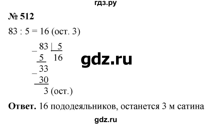 ГДЗ по математике 5 класс Ткачева   упражнение - 512, Решебник №1
