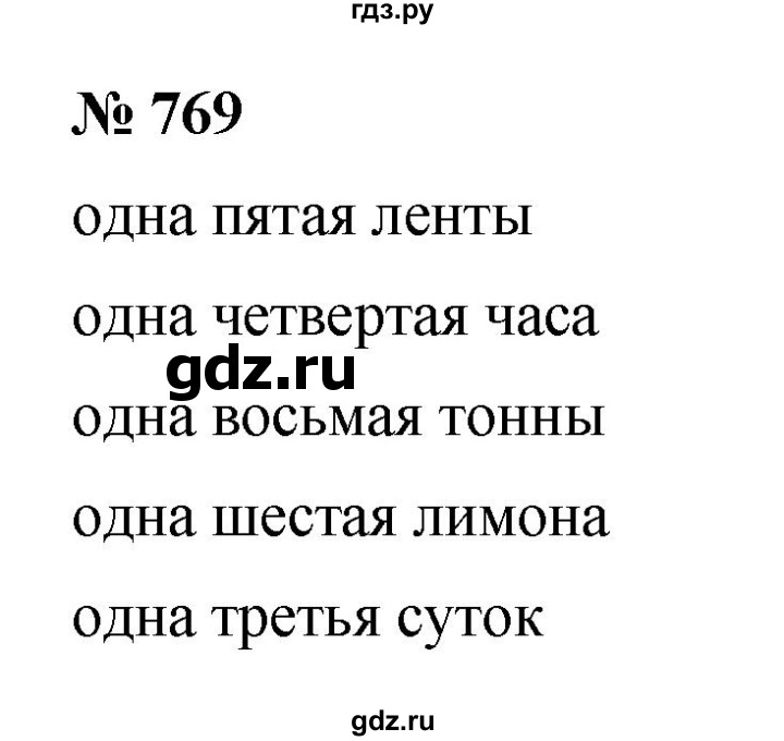 ГДЗ по математике 5 класс Ткачева   упражнение - 769, Решебник №1