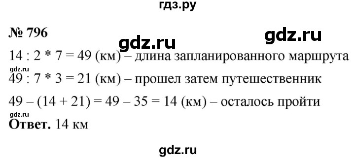 ГДЗ по математике 5 класс Ткачева   упражнение - 796, Решебник №1