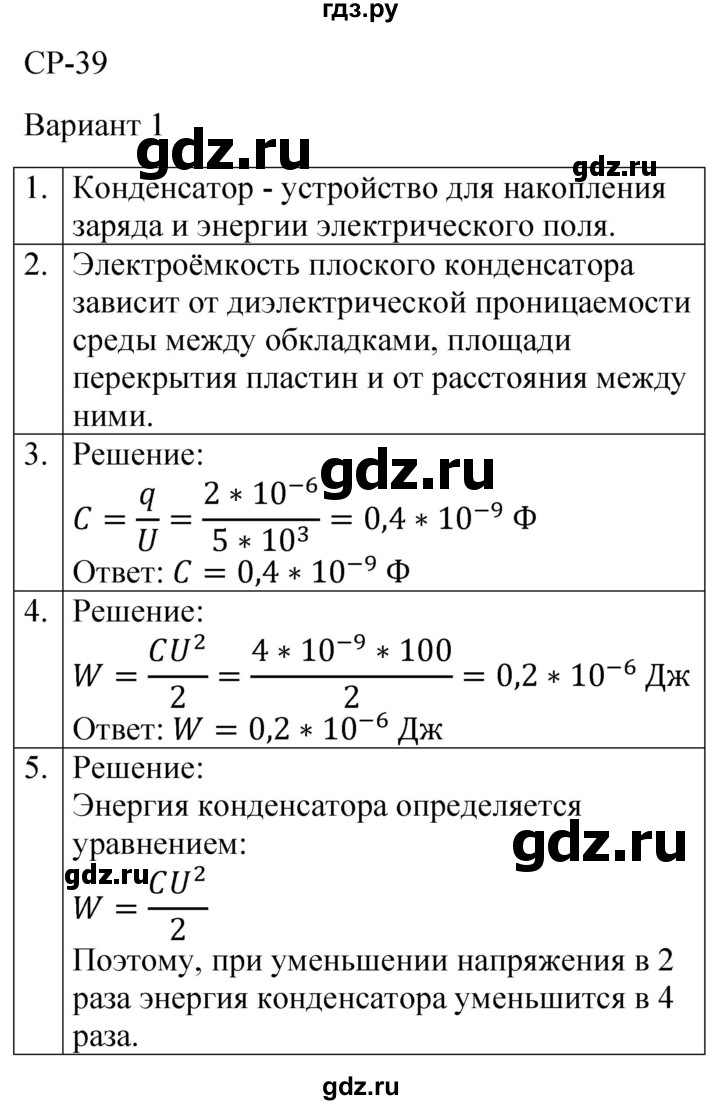 ГДЗ по физике 8 класс Громцева контрольные и самостоятельные работы  самостоятельные работы / СР-39 - Вариант 1, Решебник