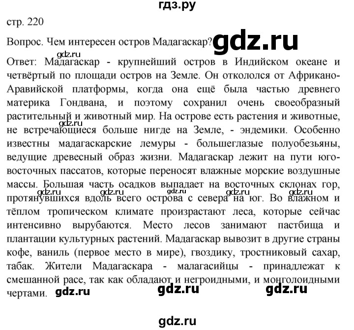 ГДЗ по географии 7 класс Климанова Страноведение  страница - 220, Решебник
