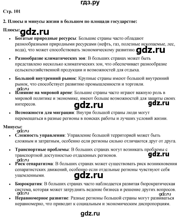 ГДЗ по географии 7 класс Климанова страница - 101, Решебник 2025