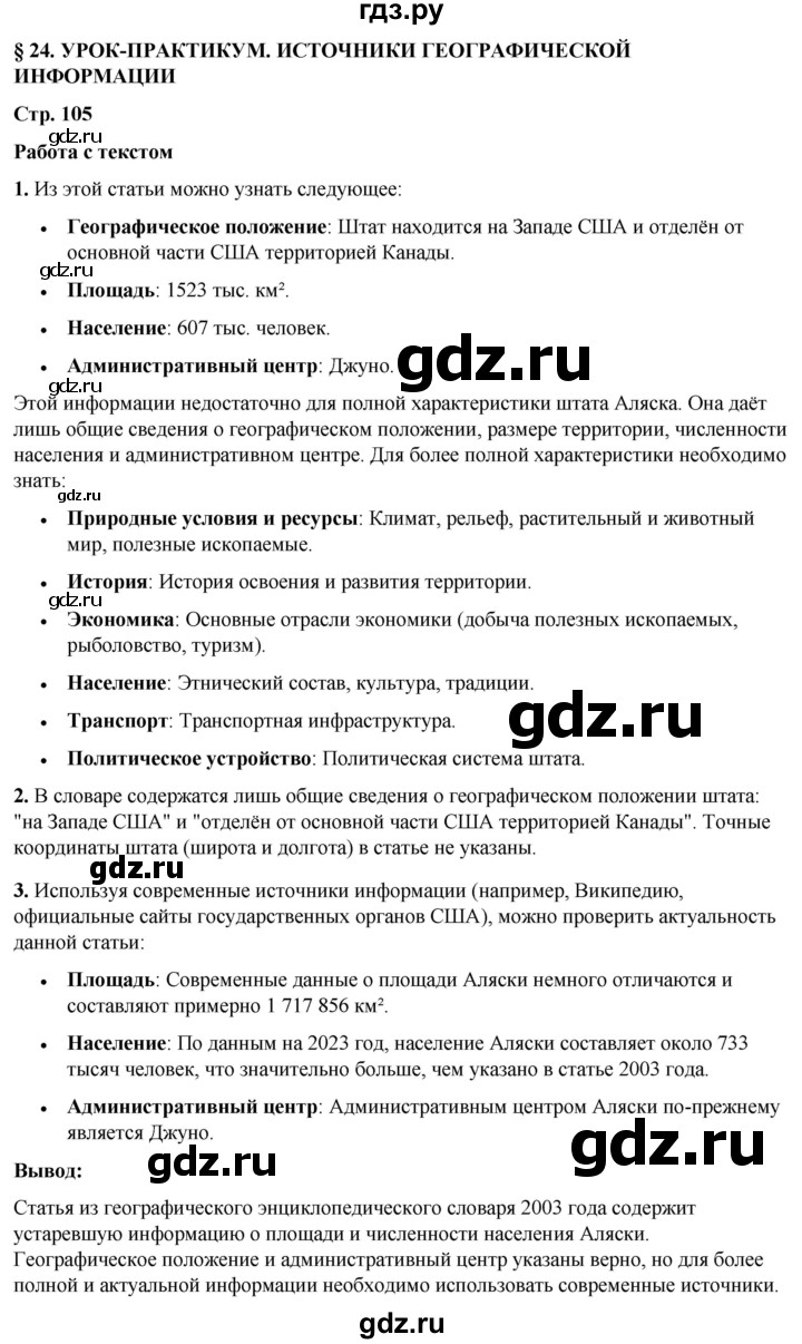 ГДЗ по географии 7 класс Климанова страница - 105, Решебник 2025