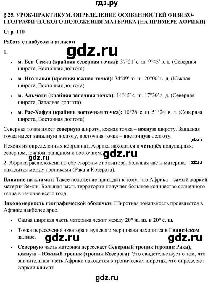 ГДЗ по географии 7 класс Климанова страница - 110, Решебник 2025