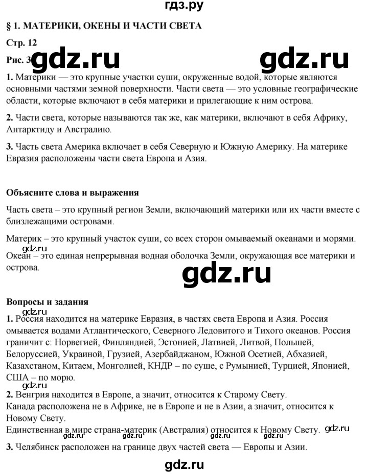 ГДЗ по географии 7 класс Климанова страница - 12, Решебник 2025