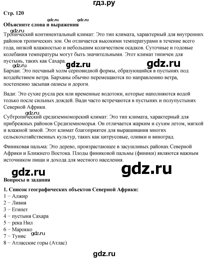 ГДЗ по географии 7 класс Климанова страница - 120, Решебник 2025