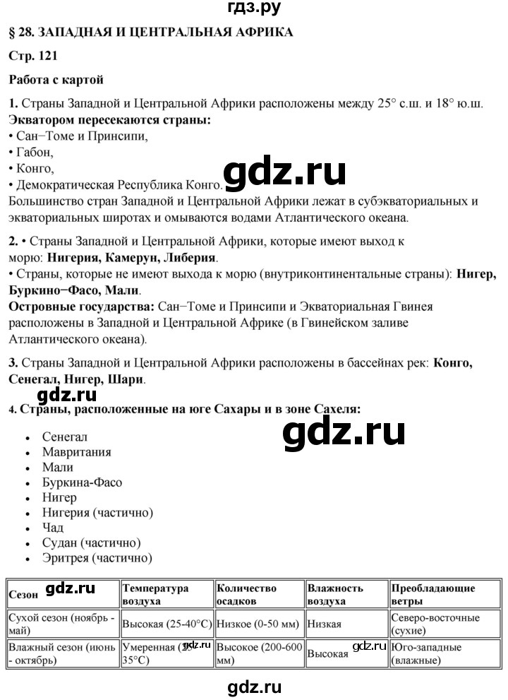 ГДЗ по географии 7 класс Климанова страница - 121, Решебник 2025