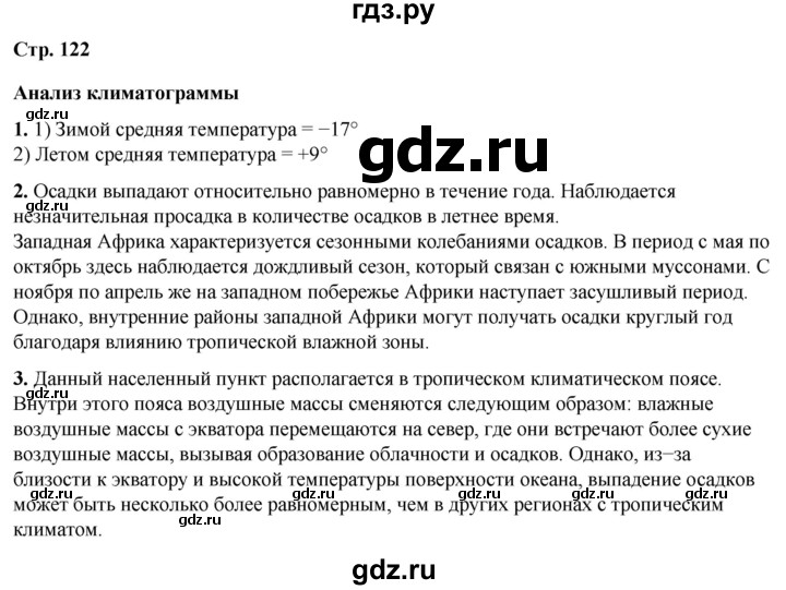ГДЗ по географии 7 класс Климанова страница - 122, Решебник 2025