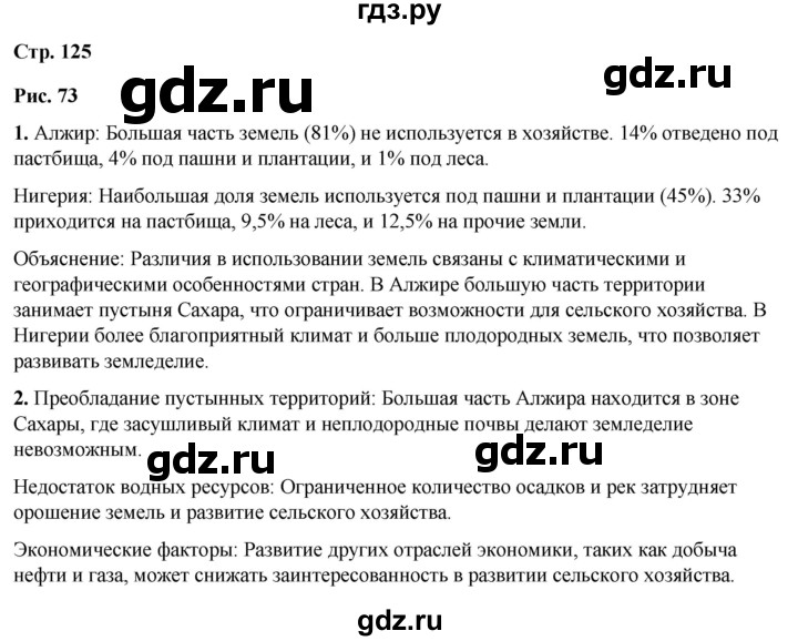 ГДЗ по географии 7 класс Климанова страница - 125, Решебник 2025