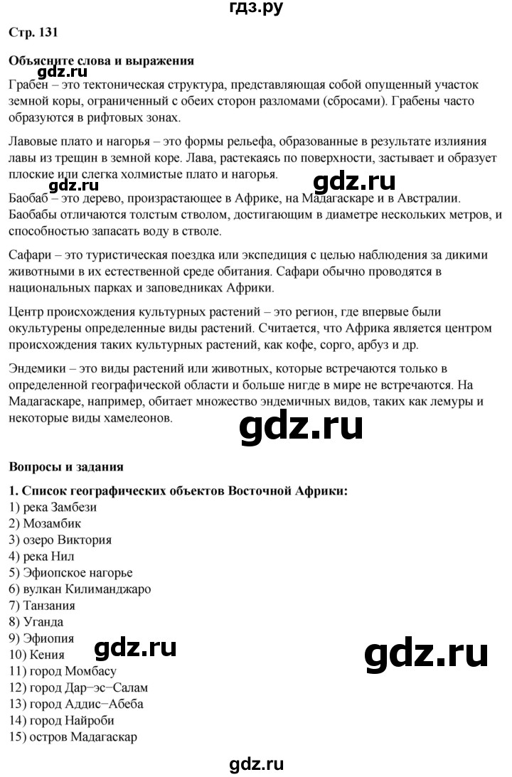 ГДЗ по географии 7 класс Климанова страница - 131, Решебник 2025