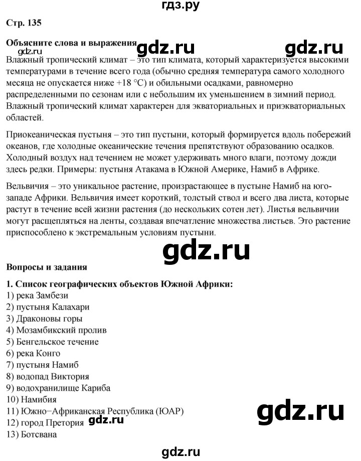 ГДЗ по географии 7 класс Климанова страница - 135, Решебник 2025