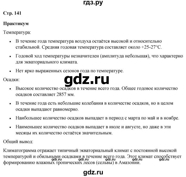 ГДЗ по географии 7 класс Климанова страница - 141, Решебник 2025