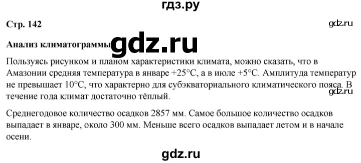 ГДЗ по географии 7 класс Климанова страница - 142, Решебник 2025