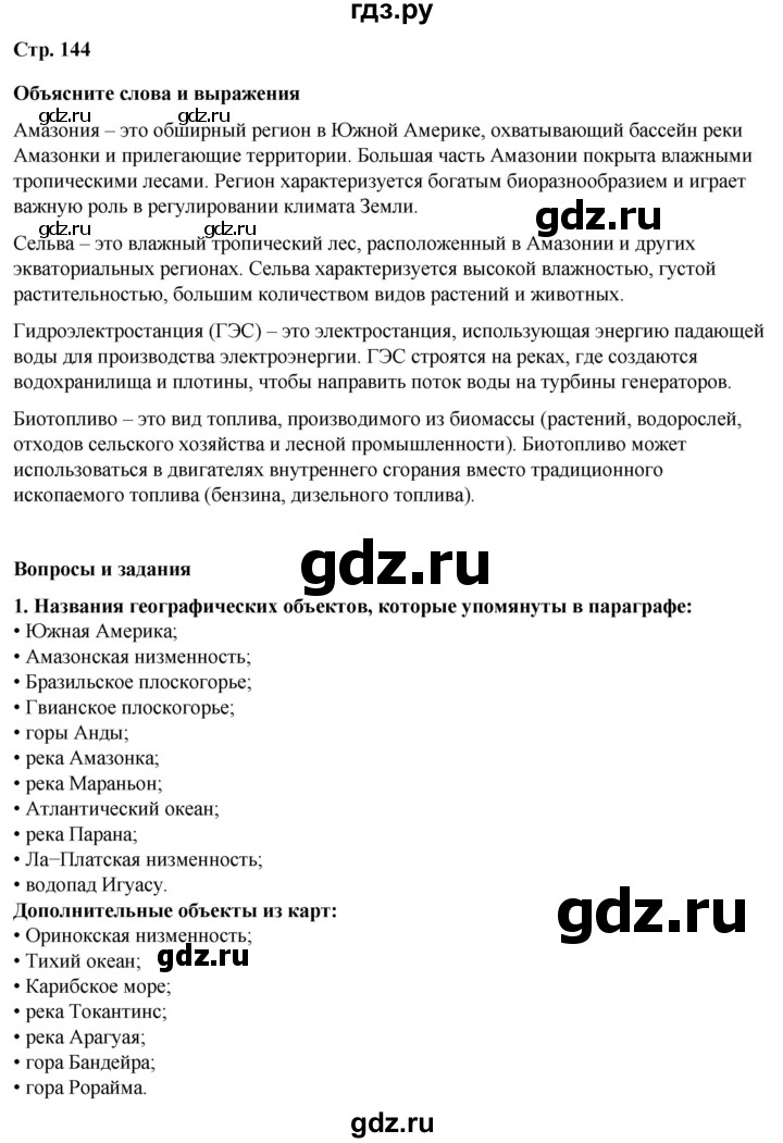 ГДЗ по географии 7 класс Климанова страница - 144, Решебник 2025