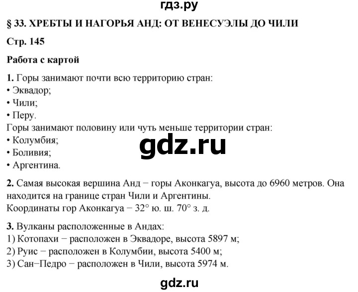 ГДЗ по географии 7 класс Климанова страница - 145, Решебник 2025