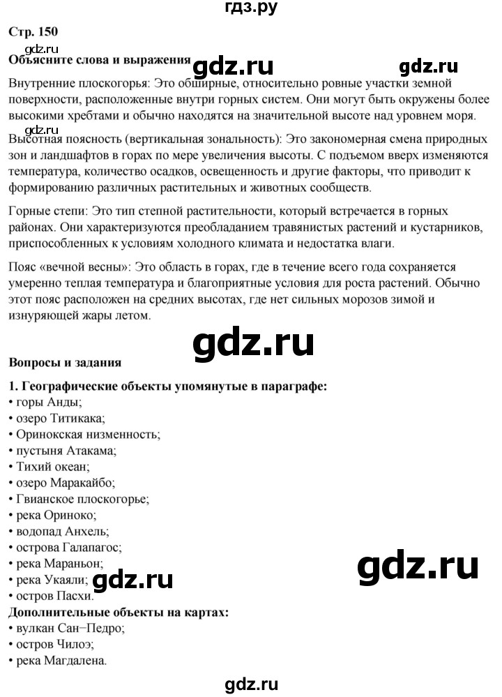 ГДЗ по географии 7 класс Климанова страница - 150, Решебник 2025