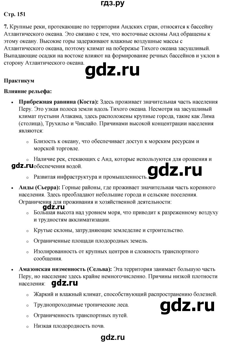 ГДЗ по географии 7 класс Климанова страница - 151, Решебник 2025