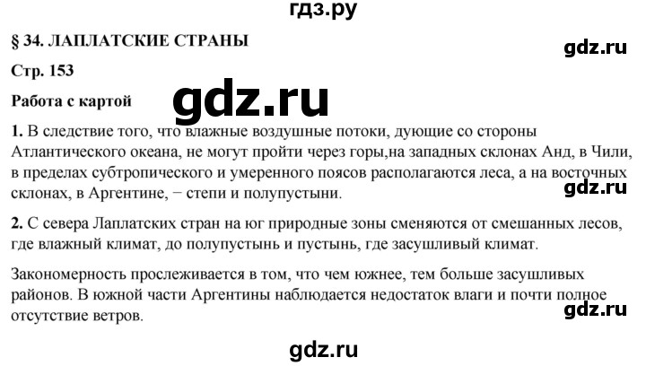 ГДЗ по географии 7 класс Климанова страница - 153, Решебник 2025