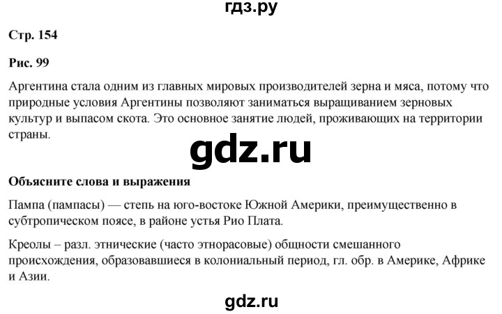 ГДЗ по географии 7 класс Климанова страница - 154, Решебник 2025