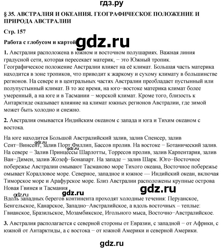 ГДЗ по географии 7 класс Климанова страница - 157, Решебник 2025