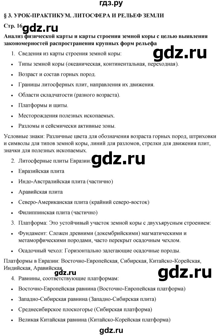 ГДЗ по географии 7 класс Климанова страница - 16, Решебник 2025