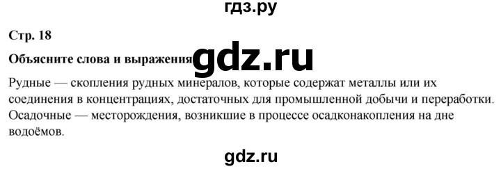 ГДЗ по географии 7 класс Климанова страница - 18, Решебник 2025