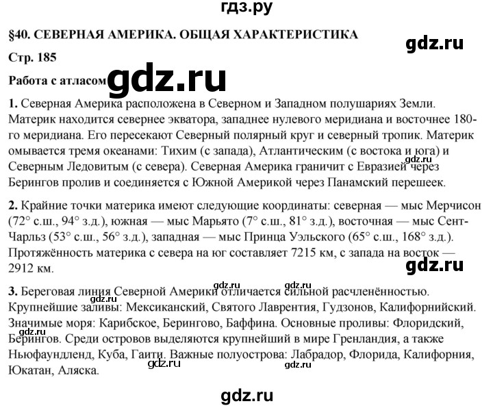 ГДЗ по географии 7 класс Климанова страница - 185, Решебник 2025