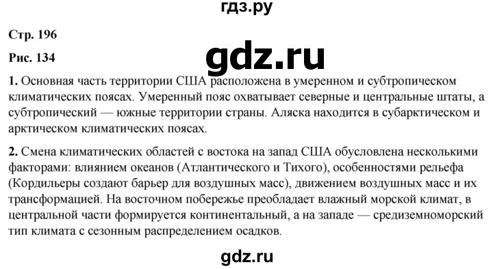 ГДЗ по географии 7 класс Климанова страница - 196, Решебник 2025