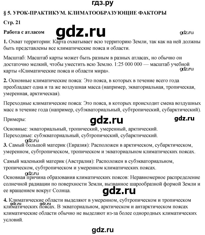 ГДЗ по географии 7 класс Климанова страница - 21, Решебник 2025