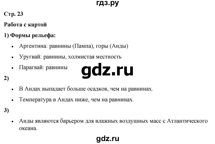 ГДЗ по географии 7 класс Климанова страница - 23, Решебник 2025