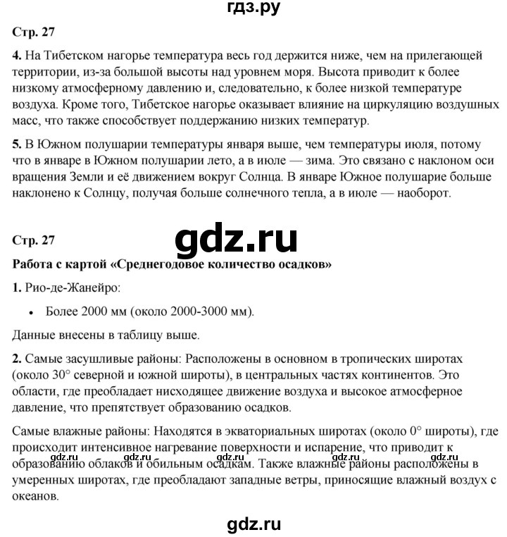 ГДЗ по географии 7 класс Климанова страница - 27, Решебник 2025