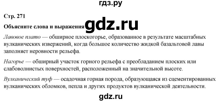 ГДЗ по географии 7 класс Климанова страница - 271, Решебник 2025