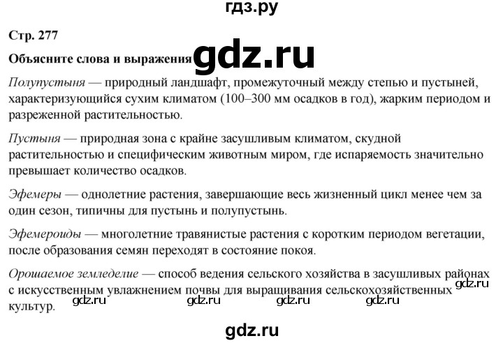 ГДЗ по географии 7 класс Климанова страница - 277, Решебник 2025
